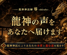 龍神の声を視てあなたの悩みに神託を授けます イメージ1