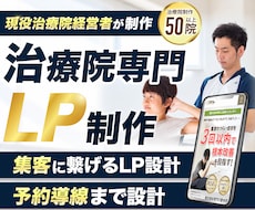 現役治療家が集客につながるLPを制作します 整骨院・整体院専門｜構成・原稿・予約導線まで丸ごと対応