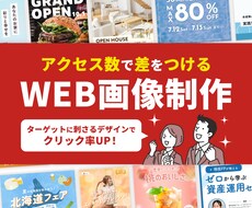 アクセス数で差をつける！WEB画像制作します ターゲットに刺さるデザインでクリック率UP！