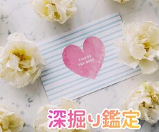 深掘り鑑定】恋愛のお悩みをじっくり鑑定します イメージ1