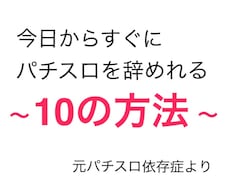 パチスロを今日から簡単に辞めれる10の方法教えます 元パチスロ依存症の私もすぐ辞めれました