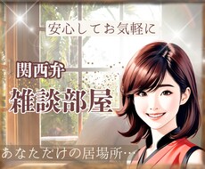 あなたの話したい事何でも聴きます イメージ1
