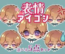 商用OK ミニキャラ表情5点セット描きます 動画、配信、ブログ等で使えるミニキャラ(SD)顔アイコンです