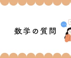 高校数学を基礎から大学受験レベルまで対応します イメージ1