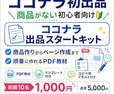 ココナラ初出品向けPDF教材を販売します ココナラ初出品の文章・FAQ・サムネ文言まで作れるPDFです