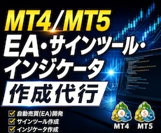 MT4/MT5のEAやインジケーター等を作成します 【限定モニター価格！】戦略アイデアを具現化します★相談無料