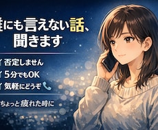 誰にも言えない話、優しく聞きます イメージ1