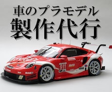 車・バイクのプラモデルの製作を代行いたします ご希望に添いながら、高い完成度でお届けします。