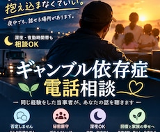 ギャンブル依存の苦しみを当事者経験者が聴きます イメージ1