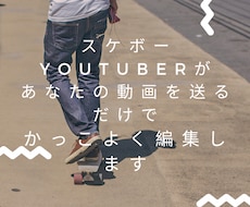 あなたのスケボー動画編集します イメージ1