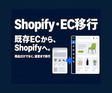 楽天など既存ECからShopifyへ移行します 商品だけでなく、公開後の自社運営まで移行