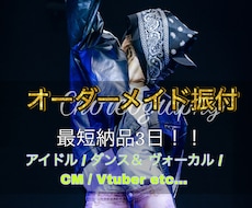 最短3日！現役ダンサーがあなたの為に振付致します 元アイドル / コンテスト受賞経験有 / 最短3日納品可能！