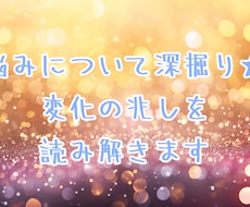 悩みについて深掘り★変化の兆しを読み解きます イメージ1