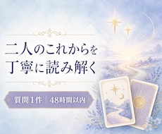 タロットでお二人の今後の流れを読み解きます イメージ1