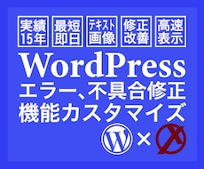WordPressのエラー修正、不具合修復致します イメージ1