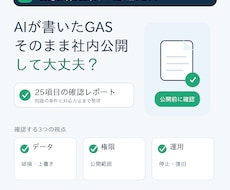 AIが書いたGASを社内公開前にチェックします イメージ1