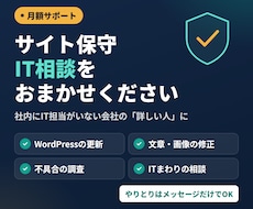 社内SEがサイト保守とIT相談を月額で引き受けます イメージ1