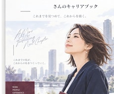 経験を棚卸ししキャリアブックにしますます イメージ1
