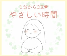 音声動画あり❣️穏やかに優しくお聞きします 【癒し系、穏やかボイス♡】1分からOK!なんでも電話