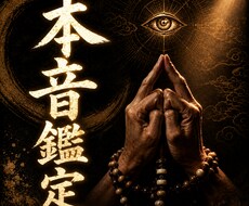 彼はどう思ってる？本音と恋の行方を神眼で視ます 〜あなたに向けた本当の感情を深層から霊視します〜
