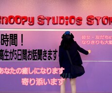 24時間！恋バナ・愚痴・相談何でも聞きます イメージ1