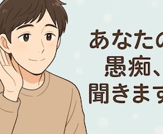 何でもOK】あなたの愚痴、全部受け止めます イメージ1