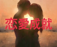 片思いを両想いに変える占いであなたの恋を叶えます イメージ1