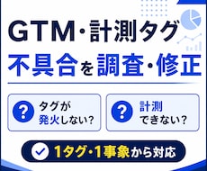 GTM・計測タグの不具合を調査・修正します タグが発火しない・計測できない原因を調査して対応します