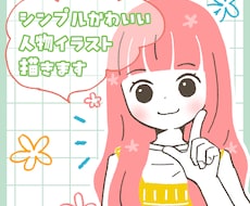 シンプルでポップなかわいいイラスト作成します イメージ1