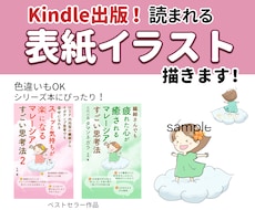 Kindle出版！読まれる表紙イラスト描きます Amazon電子書籍で目にとまる ゆるふわイラスト届けます