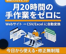 WebスクレイピングでCSV自動収集・出力します イメージ1