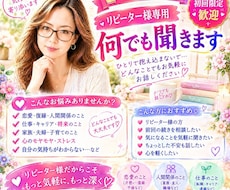リピーター様限定　何でも聞きます 内容は何でもOKです（カウンセラー資格有）