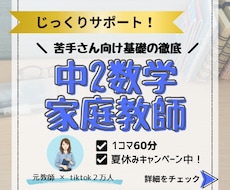 元教師が中2数学の基礎定着を優しくサポートします 「分からない」に寄り添うマンツーマン指導！さかのぼり学習対応