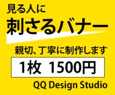 見る人に刺さるwebのバナー制作します イメージ1