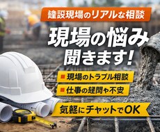 建設現場の仕事の流れや雰囲気について相談できます イメージ1