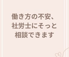 働き方の不安に社労士が寄り添ってお答えします イメージ1