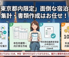 毎月やってくる宿泊税のデータ集計と書類作成します 面倒な作業を手放して、施設の運営に集中しませんか？