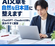 AI文章を自然で読みやすい日本語に整えます イメージ1
