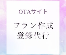 OTAサイトのプラン作成します イメージ1