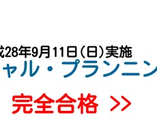 FP2級試験に短期間で合格した学習方法を教えます イメージ1