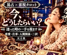 今どうしたらいい？恋愛や人生に迷う時の一手占います あの人の気持ち・ここからの流れ・最善策✨易占・霊視タロット