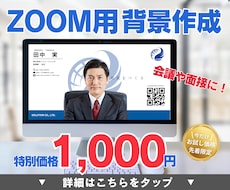 高画質！ZOOM用バーチャル背景をデザインします イメージ1