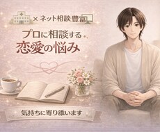 病院×ネット相談豊富。プロがあなたの恋愛紐解きます イメージ1