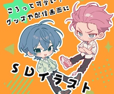 活動者様向･グッズ等に使えるSDイラスト描きます 活動を彩る、可愛いころっとSD！