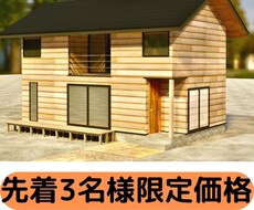 住宅外観４面パースを作成します ビックセール価格です！お早めに！