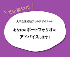 優しく楽しく✧ポートフォリオのアドバイスをします 【テキスト】デザイン初心者や未経験者の方におすすめ♡