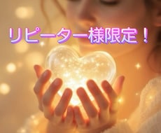 リピーター様⭐︎限定‼︎あなた様の恋愛深掘りします 過去にご利用された方限定サービス、恋愛全般、複雑恋愛など