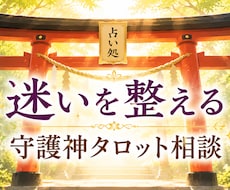 迷いを整える⛩️守護神タロット相談します イメージ1