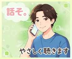 20代男子がどんな気持ちも否定せずやさしく聴きます