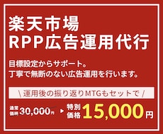 楽天市場RPP広告運用代行WOます 累計30店舗の運用経験有！運用初めての方でもお任せください！